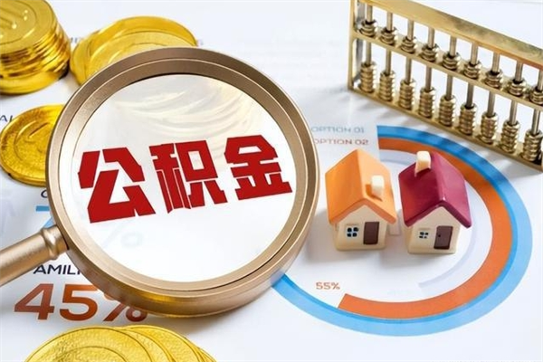 大丰提取住房公积金最简单的方法（提取住房公积金步骤）